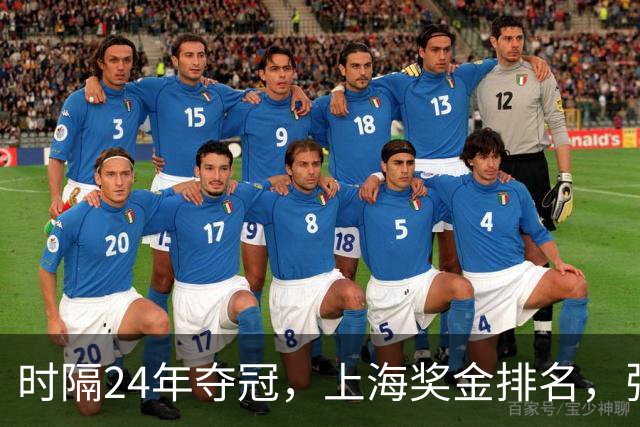 时隔24年夺冠，上海奖金排名，张镇麟第4，弗格第3，古德温第2