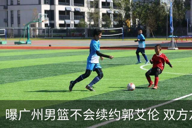 曝广州男篮不会续约郭艾伦 双方友好协商不再合作