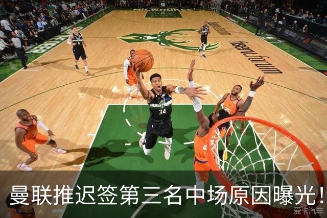 曼联推迟签第三名中场原因曝光！拉爵观望皇马转会，与科内保持联系