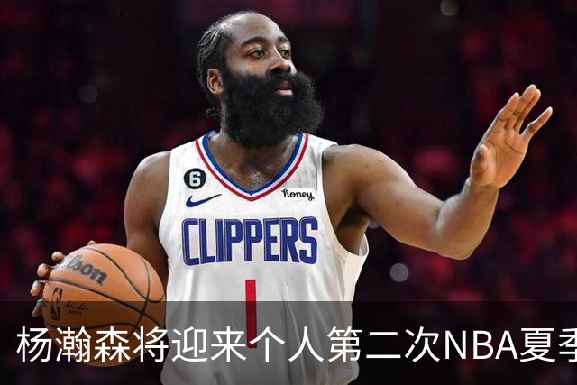 杨瀚森将迎来个人第二次NBA夏季联赛之旅