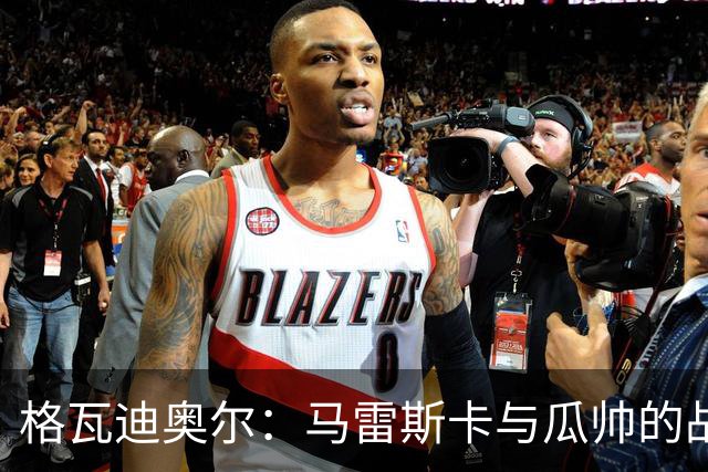 格瓦迪奥尔：马雷斯卡与瓜帅的战术很相似，但他也有一些新的想法