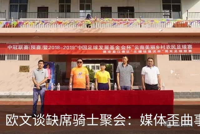 欧文谈缺席骑士聚会：媒体歪曲事实简直丧心病狂 别被他们耍了