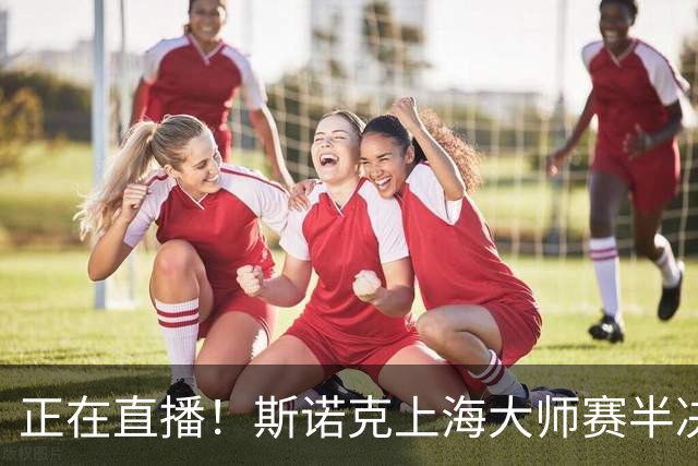 正在直播！斯诺克上海大师赛半决赛赵心童vs威尔逊，附实时比分