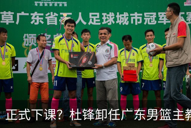 正式下课？杜锋卸任广东男篮主教练，未来或接替郭士强成男篮新帅