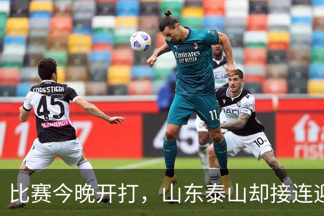 比赛今晚开打，山东泰山却接连迎来3个坏消息，取胜河南队有点悬
