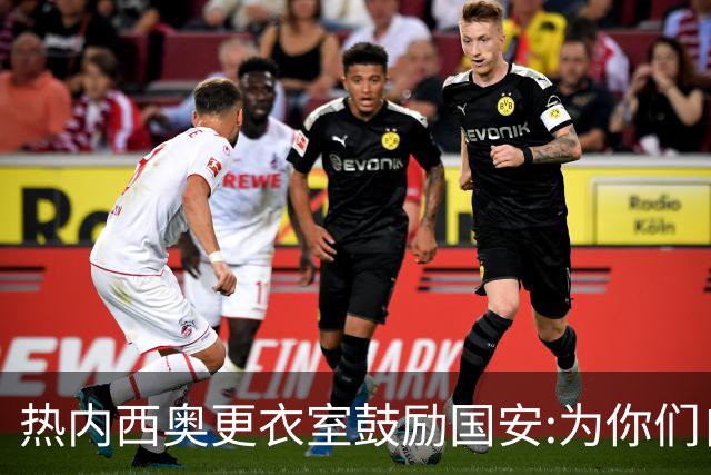 热内西奥更衣室鼓励国安:为你们自豪 谢谢你们！