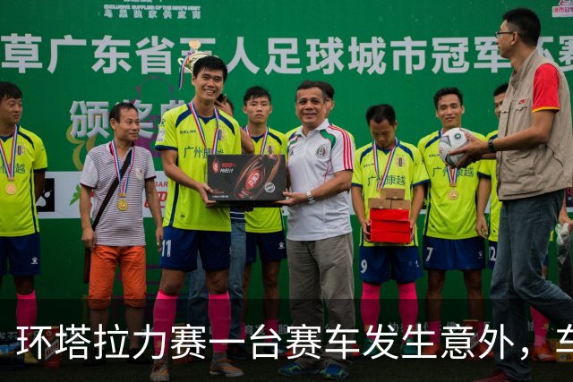 环塔拉力赛一台赛车发生意外，车手张秀军不幸离世