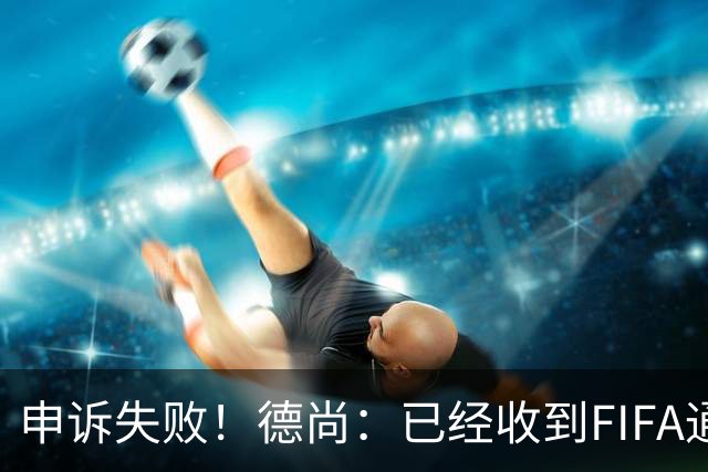 申诉失败！德尚：已经收到FIFA通知 奥利塞黄牌未撤销