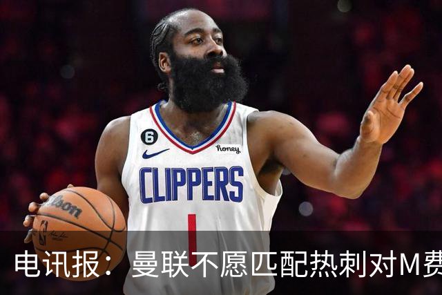 电讯报：曼联不愿匹配热刺对M费报价，转会费和薪水都超出了预估
