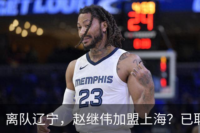 离队辽宁，赵继伟加盟上海？已取消辽篮认证，谁注意卢伟表态