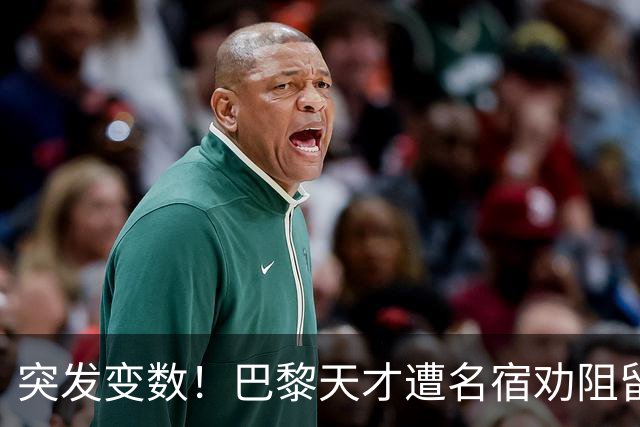 突发变数！巴黎天才遭名宿劝阻留队，阿森纳引援遇挫