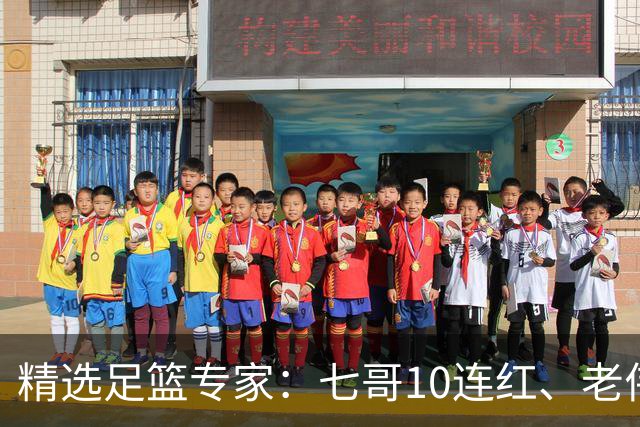 精选足篮专家：七哥10连红、老伟9连红出击世界杯！