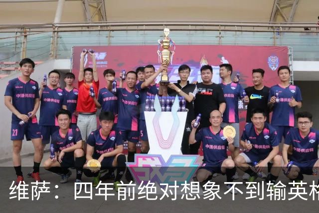 维萨：四年前绝对想象不到输英格兰会如此沮丧，为我是刚果人自豪