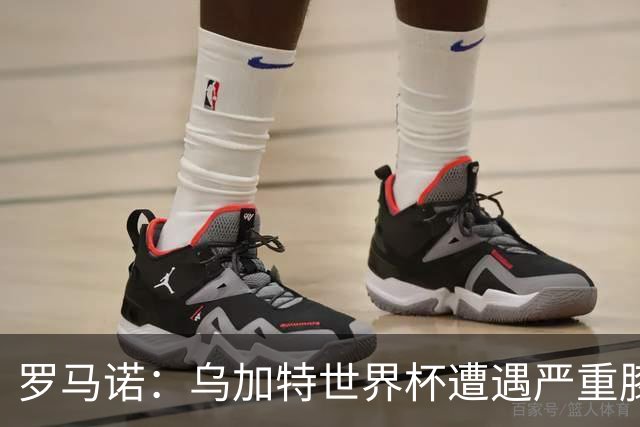 罗马诺：乌加特世界杯遭遇严重膝伤，可能影响曼联今夏转会计划