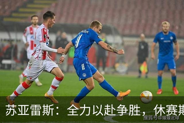 苏亚雷斯：全力以赴争胜，休赛期巩固防守体系！