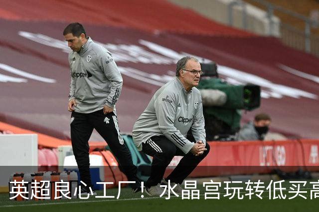 英超良心工厂！水晶宫玩转低买高卖，四笔交易狂赚上亿元无人能及