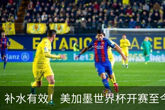 补水有效！美加墨世界杯开赛至今 补时阶段已打入15球