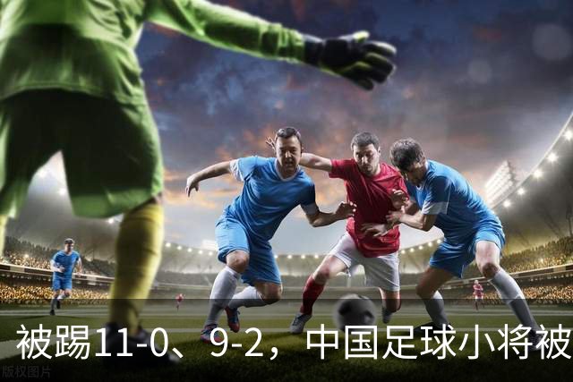被踢11-0、9-2，中国足球小将被老挝、泰国狂虐，青训的出路在哪