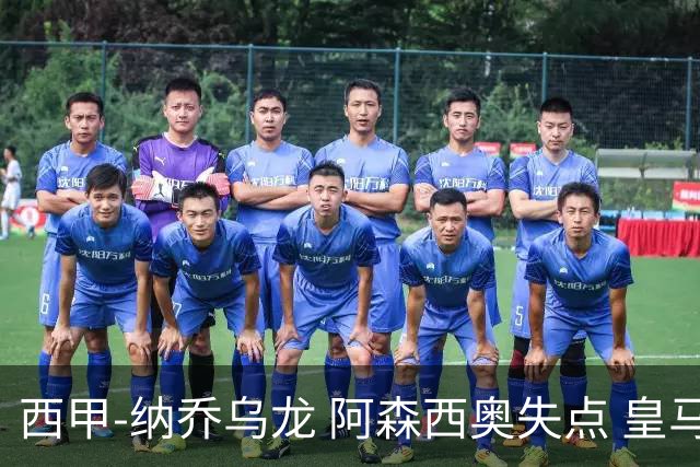 西甲-纳乔乌龙 阿森西奥失点 皇马爆冷0-1马洛卡