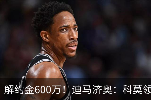 解约金600万！迪马济奥：科莫领跑利贝拉里争夺战，米兰有50%分成