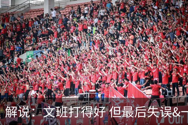解说：文班打得好 但最后失误&一些进攻选择反映了他目前的两面性