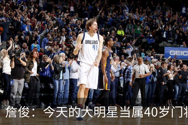 詹俊：今天的大明星当属40岁门将沃齐尼亚，萨拉赫盘活了埃及前场