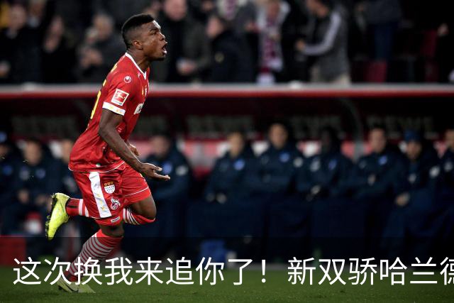 这次换我来追你了！新双骄哈兰德先进第5球 姆巴佩追上