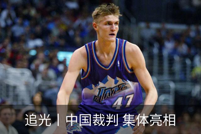 追光丨中国裁判 集体亮相