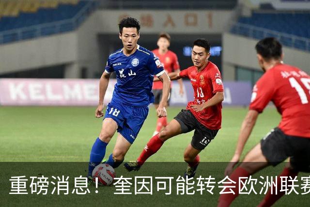 重磅消息！奎因可能转会欧洲联赛，萨姆纳前景不明？易建联回归职务曝光