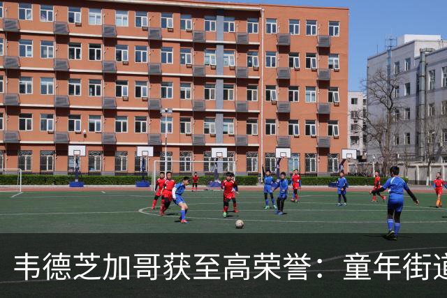 韦德芝加哥获至高荣誉：童年街道永久更名，他的一句话让全场动容