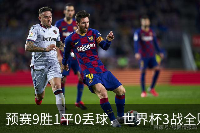 预赛9胜1平0丢球，世界杯3战全败丢12球，球迷：和国足差不多，名额是买的吗？