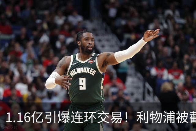 1.16亿引爆连环交易！利物浦被截胡后强挖巴黎帝星，琼斯4000万离队是福是祸？