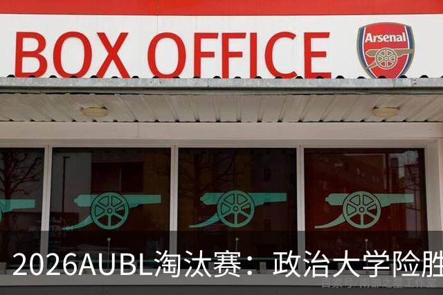 2026AUBL淘汰赛：政治大学险胜延世大学晋级四强 谢旻耕11分