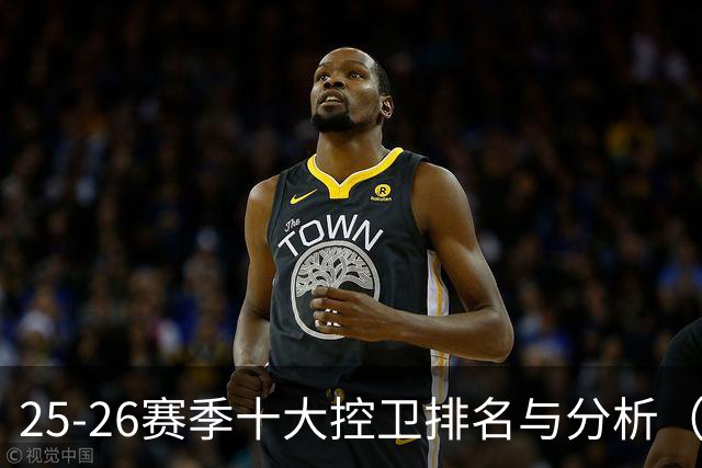 25-26赛季十大控卫排名与分析（1-5名）