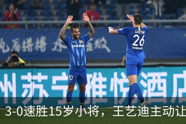 3-0速胜15岁小将，王艺迪主动让球不打11-0！孙颖莎伤情公布后首度露面！