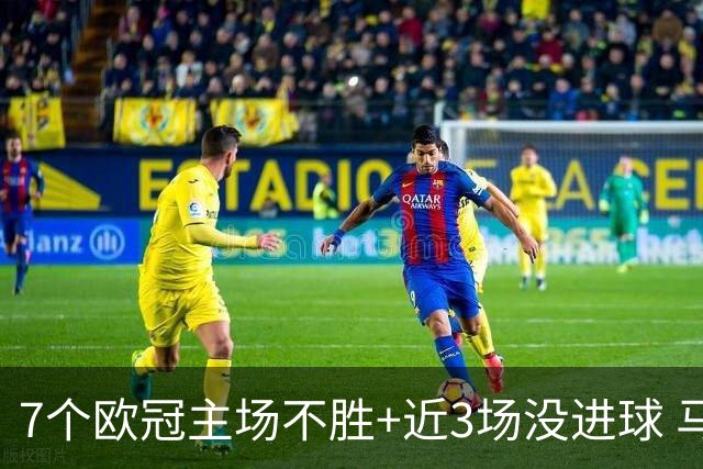 7个欧冠主场不胜+近3场没进球 马竞真配不上晋级