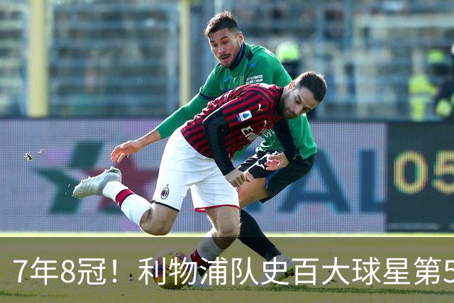 7年8冠！利物浦队史百大球星第50位：约翰·托沙克