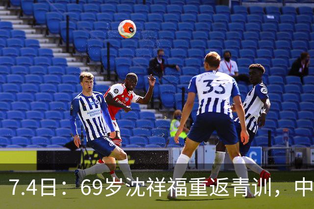 7.4日：69岁沈祥福重返青训，中国足球的根，到底谁来扎？