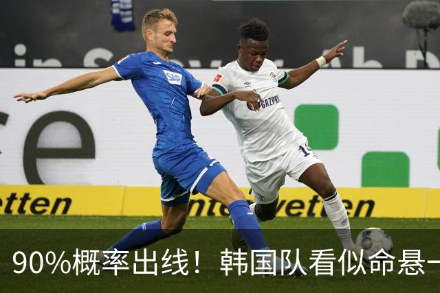90%概率出线！韩国队看似命悬一线，实则大局已定，根本不用慌