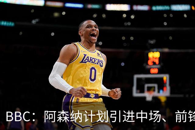 BBC：阿森纳计划引进中场、前锋和边后卫，有意罗杰斯、克鲁皮