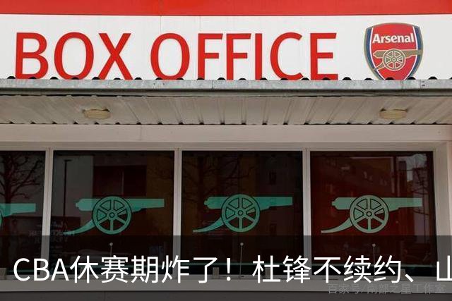 CBA休赛期炸了！杜锋不续约、山东抢王岚嵚、潘江下课？三颗雷同一周爆