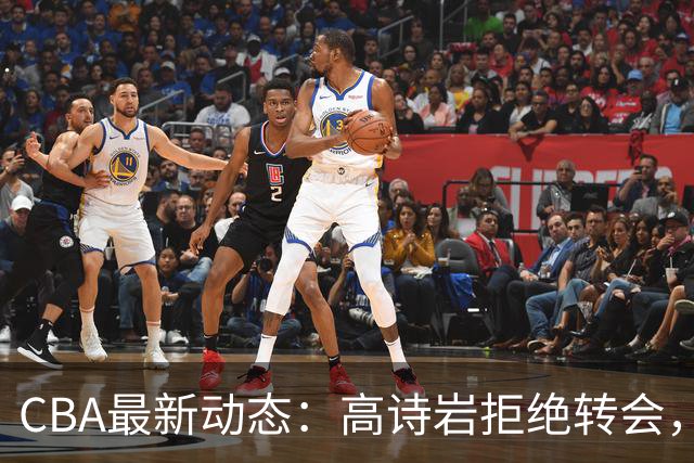 CBA最新动态：高诗岩拒绝转会，北控趁机引杜锋，朱俊龙完成签约