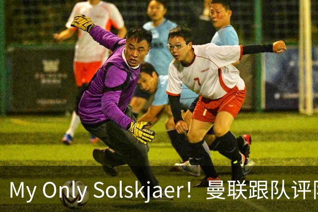 My Only Solskjaer！曼联跟队评队史最伟大球员：索尔斯克亚第19