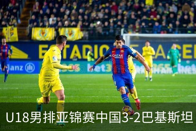 U18男排亚锦赛中国3-2巴基斯坦 时隔12年重返决赛