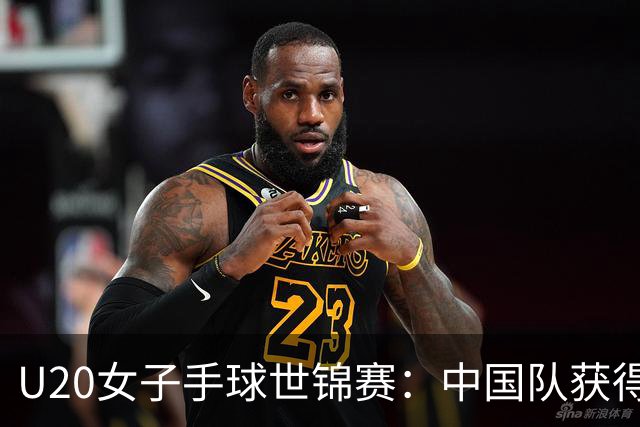 U20女子手球世锦赛：中国队获得第14名
